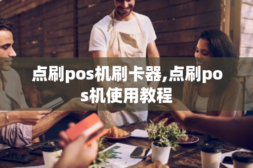 点刷pos机刷卡器,点刷pos机使用教程