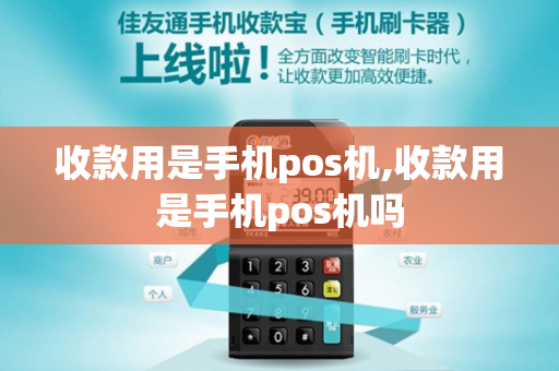 收款用是手机pos机,收款用是手机pos机吗