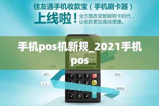 手机pos机新规_2021手机pos