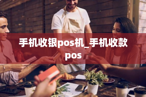 手机收银pos机_手机收款pos