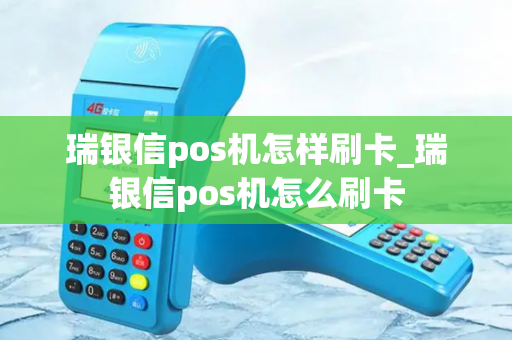 瑞银信pos机怎样刷卡_瑞银信pos机怎么刷卡