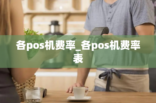 各pos机费率_各pos机费率表