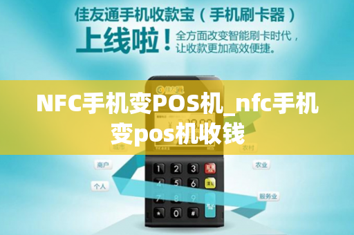 NFC手机变POS机_nfc手机变pos机收钱