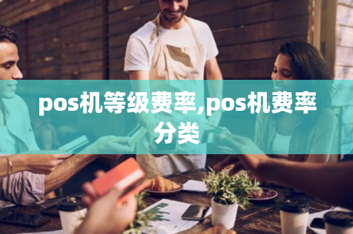 pos机等级费率,pos机费率分类