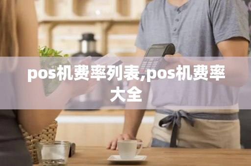 pos机费率列表,pos机费率大全