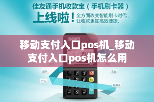 移动支付入口pos机_移动支付入口pos机怎么用