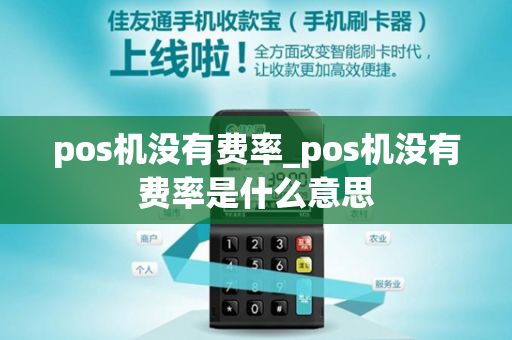 pos机没有费率_pos机没有费率是什么意思