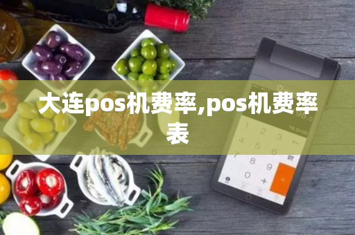 大连pos机费率,pos机费率表