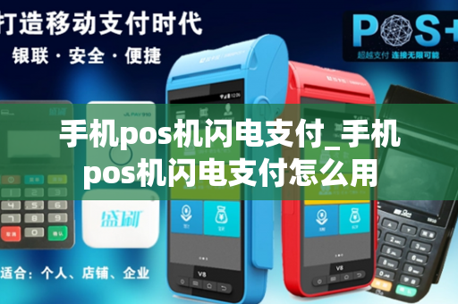 手机pos机闪电支付_手机pos机闪电支付怎么用