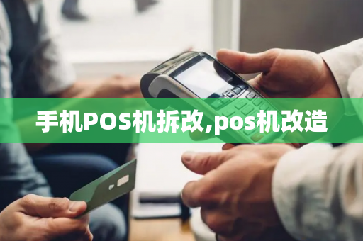 手机POS机拆改,pos机改造