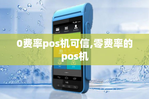 0费率pos机可信,零费率的pos机