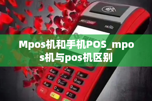 Mpos机和手机POS_mpos机与pos机区别