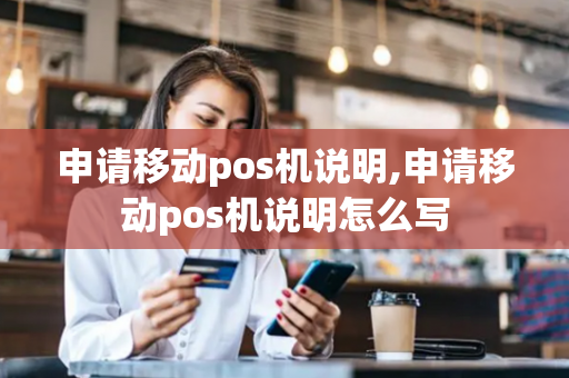 申请移动pos机说明,申请移动pos机说明怎么写