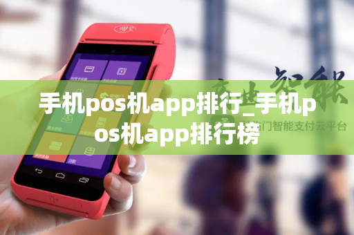 手机pos机app排行_手机pos机app排行榜