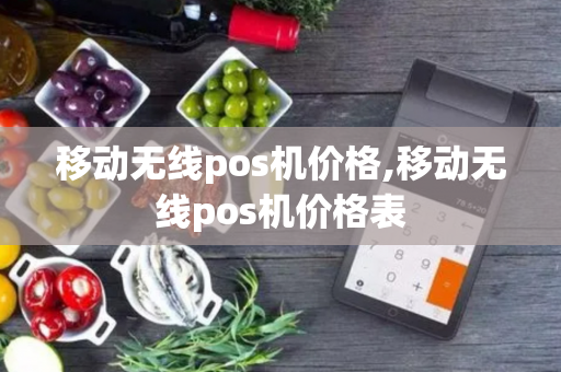 移动无线pos机价格,移动无线pos机价格表