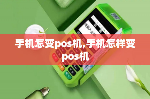 手机怎变pos机,手机怎样变pos机