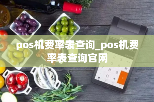 pos机费率表查询_pos机费率表查询官网