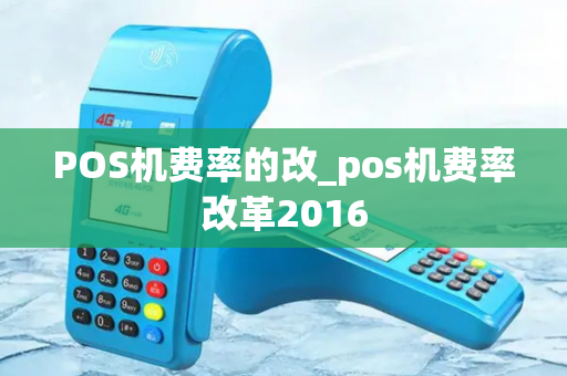 POS机费率的改_pos机费率改革2016