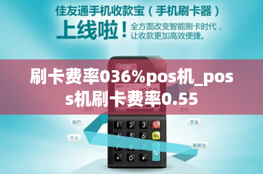 刷卡费率036%pos机_poss机刷卡费率0.55