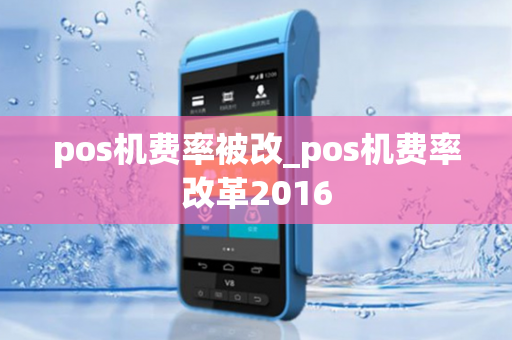 pos机费率被改_pos机费率改革2016