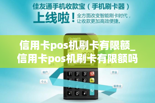 信用卡pos机刷卡有限额_信用卡pos机刷卡有限额吗