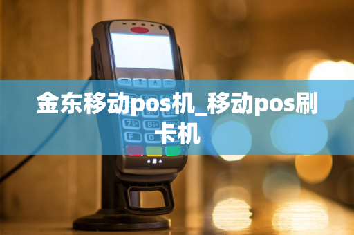 金东移动pos机_移动pos刷卡机