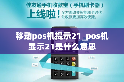 移动pos机提示21_pos机显示21是什么意思