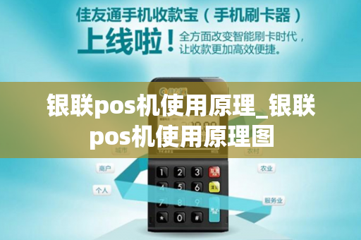 银联pos机使用原理_银联pos机使用原理图