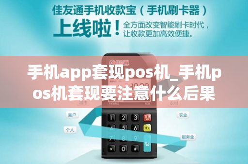 手机app套现pos机_手机pos机套现要注意什么后果