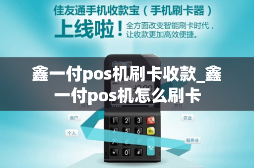 鑫一付pos机刷卡收款_鑫一付pos机怎么刷卡