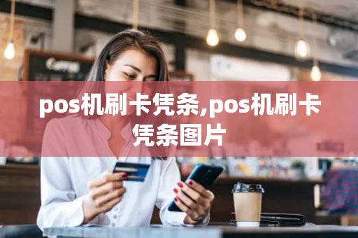 pos机刷卡凭条,pos机刷卡凭条图片