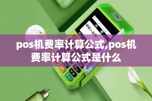 pos机费率计算公式,pos机费率计算公式是什么