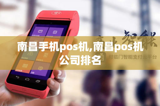 南昌手机pos机,南昌pos机公司排名