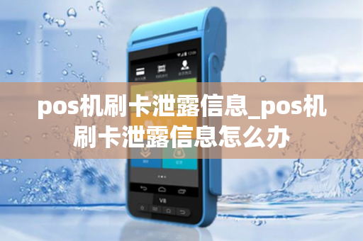 pos机刷卡泄露信息_pos机刷卡泄露信息怎么办