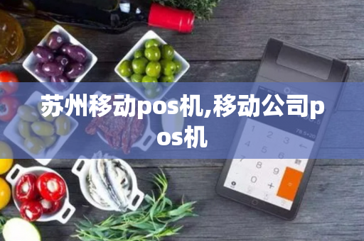 苏州移动pos机,移动公司pos机