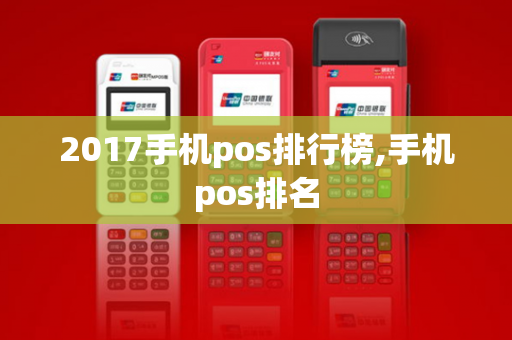 2017手机pos排行榜,手机pos排名