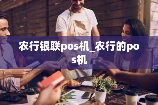 农行银联pos机_农行的pos机