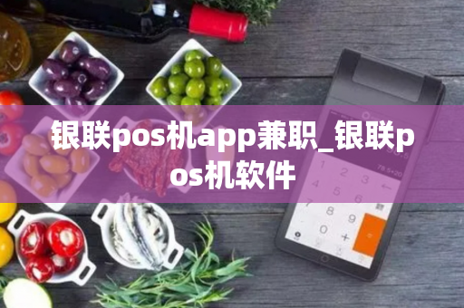 银联pos机app兼职_银联pos机软件