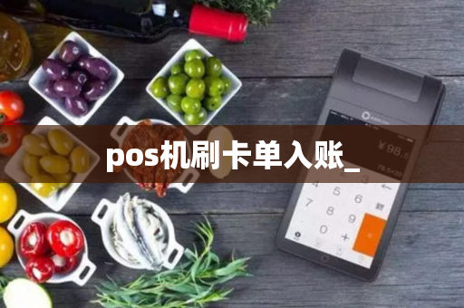 pos机刷卡单入账_