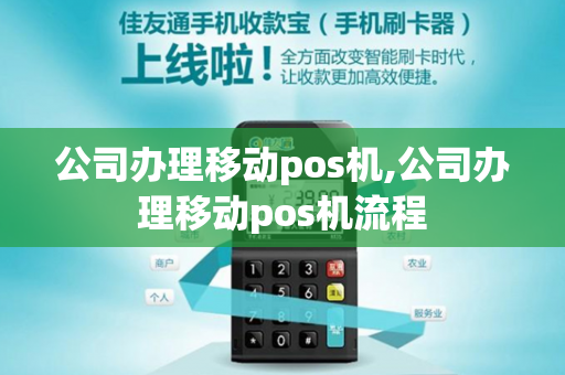 公司办理移动pos机,公司办理移动pos机流程