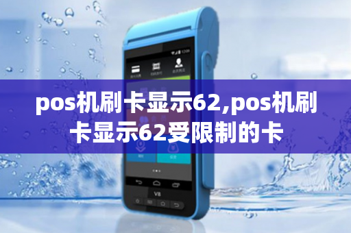 pos机刷卡显示62,pos机刷卡显示62受限制的卡