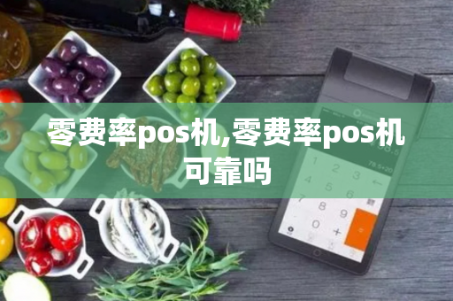 零费率pos机,零费率pos机可靠吗