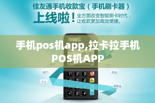 手机pos机app,拉卡拉手机POS机APP