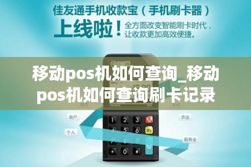 移动pos机如何查询_移动pos机如何查询刷卡记录