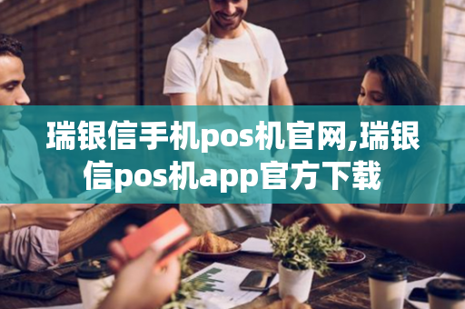 瑞银信手机pos机官网,瑞银信pos机app官方下载