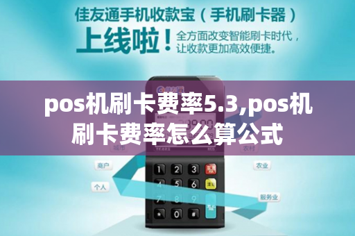 pos机刷卡费率5.3,pos机刷卡费率怎么算公式