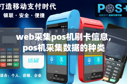 web采集pos机刷卡信息,pos机采集数据的种类