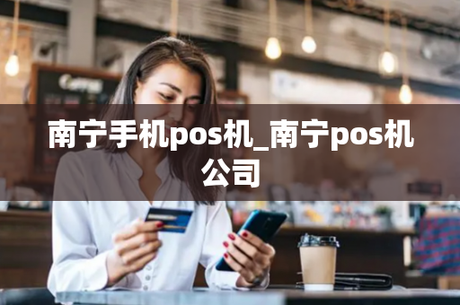 南宁手机pos机_南宁pos机公司