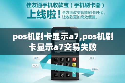 pos机刷卡显示a7,pos机刷卡显示a7交易失败