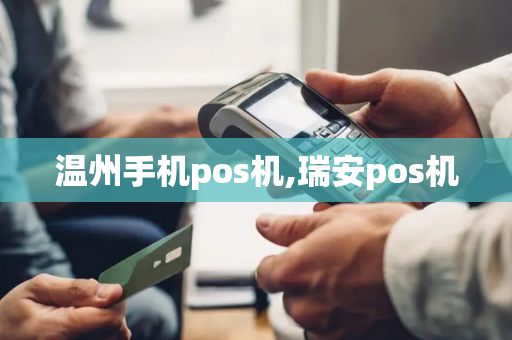 温州手机pos机,瑞安pos机